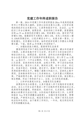 党建工作年终述职报告