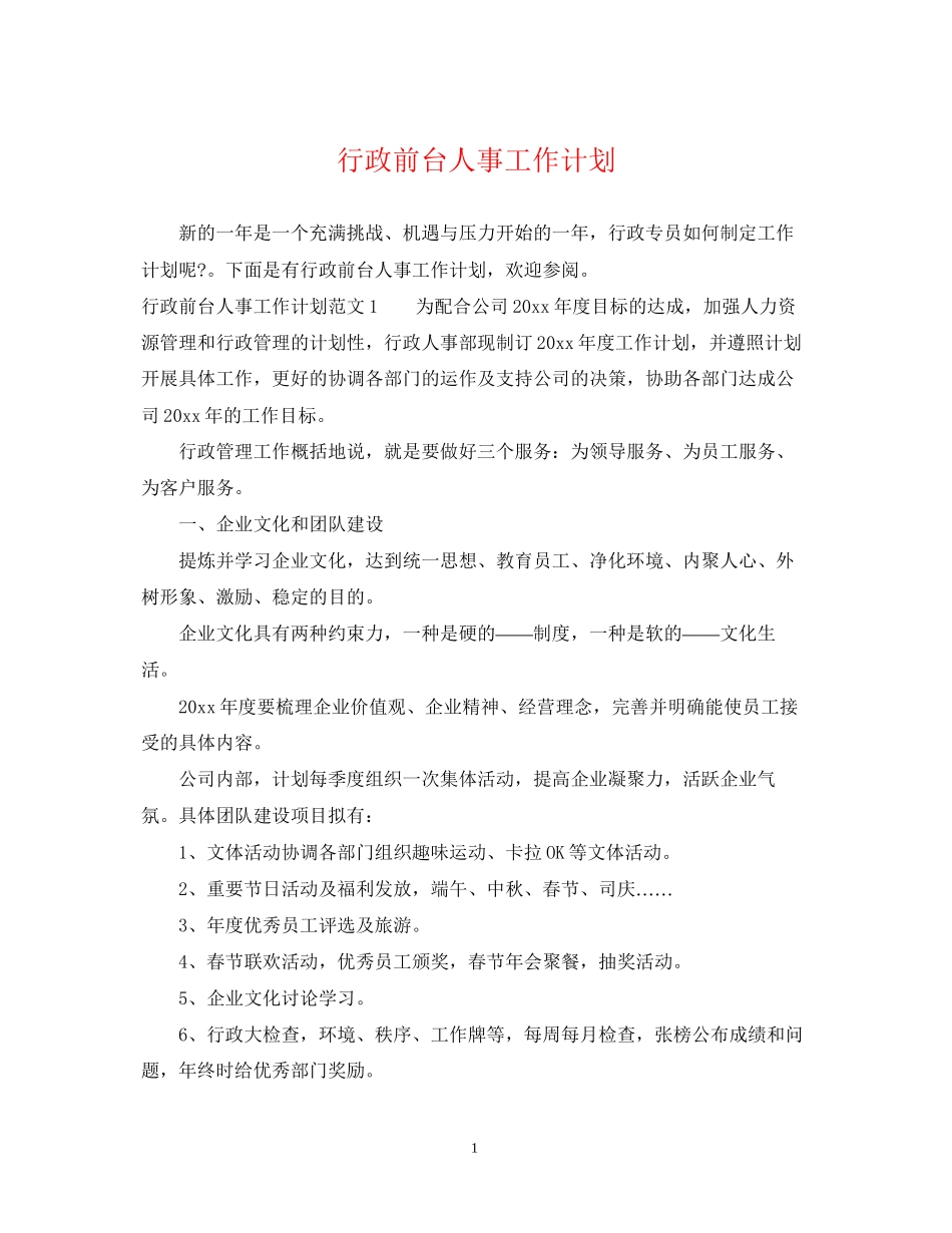 行政前台人事工作计划_第1页