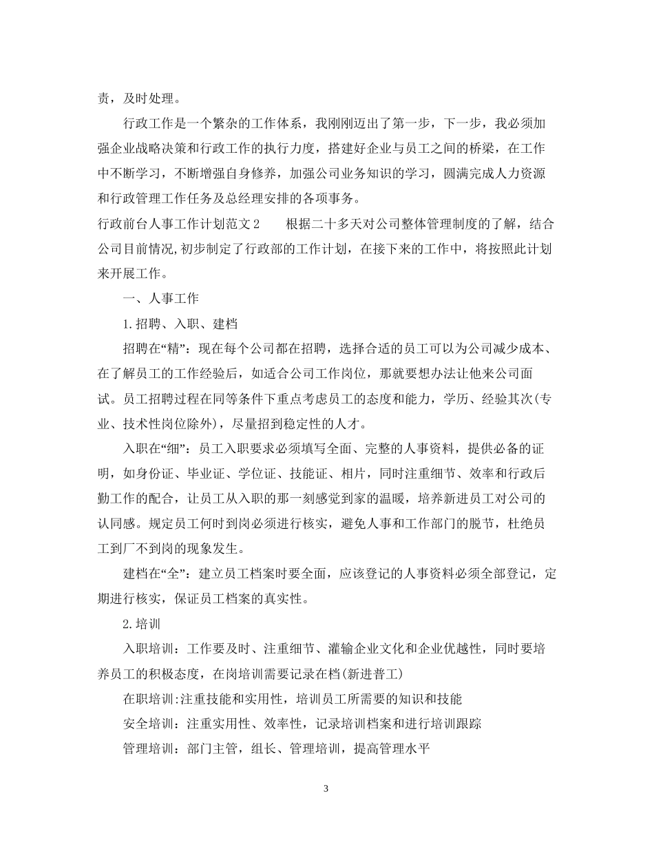 行政前台人事工作计划_第3页