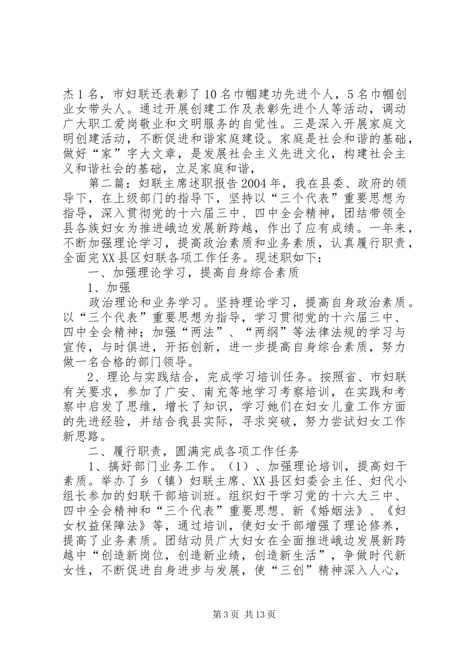妇联主席及妇联领导班子工作述职报告_第3页
