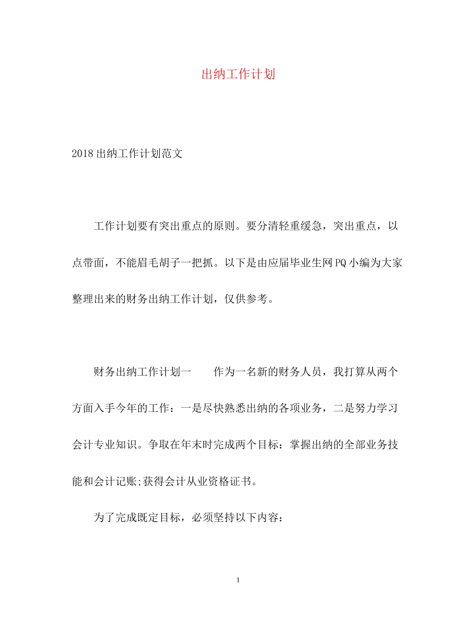 出纳工作计划3_第1页