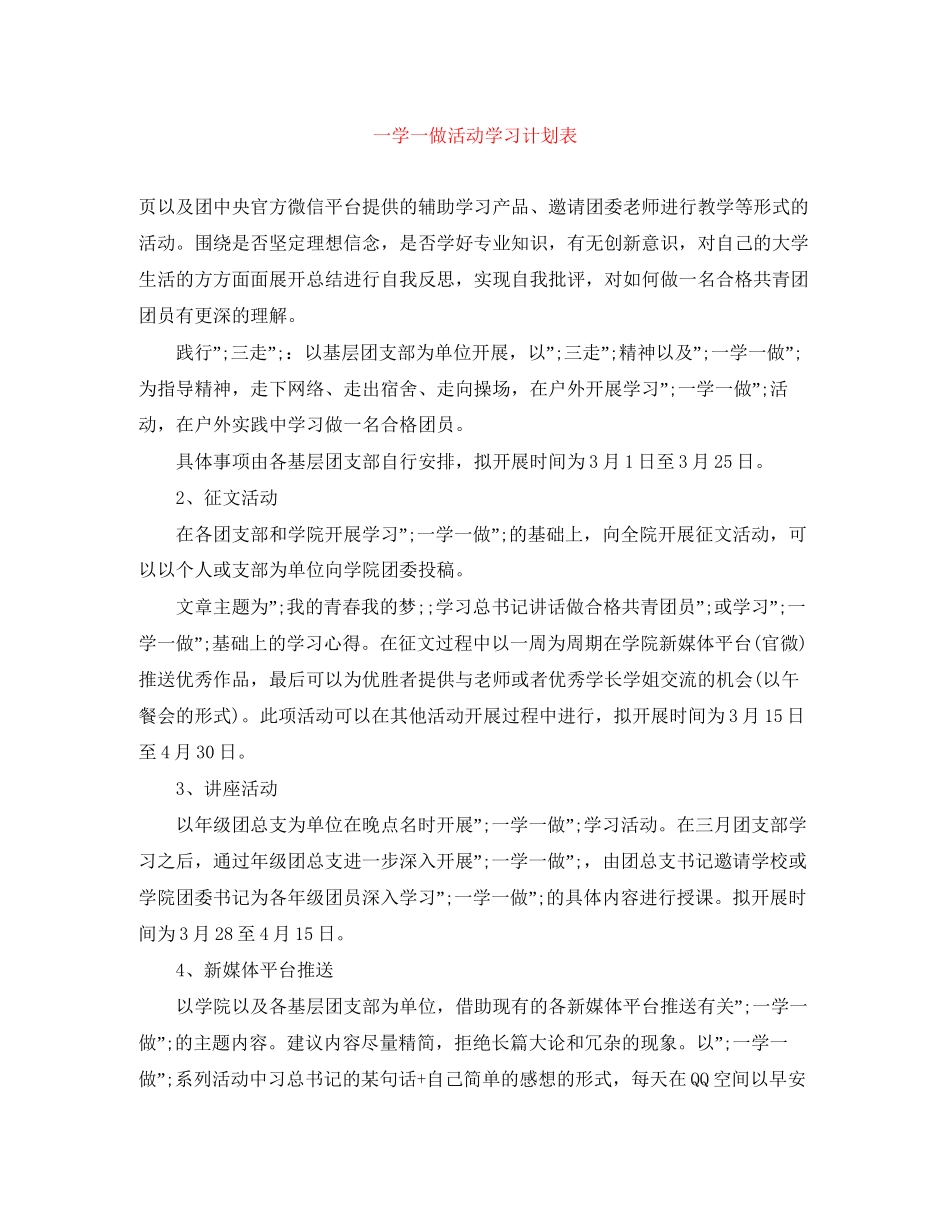 一学一做活动学习计划表_第1页