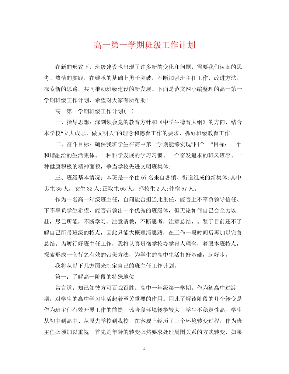 高一第一学期班级工作计划_第1页