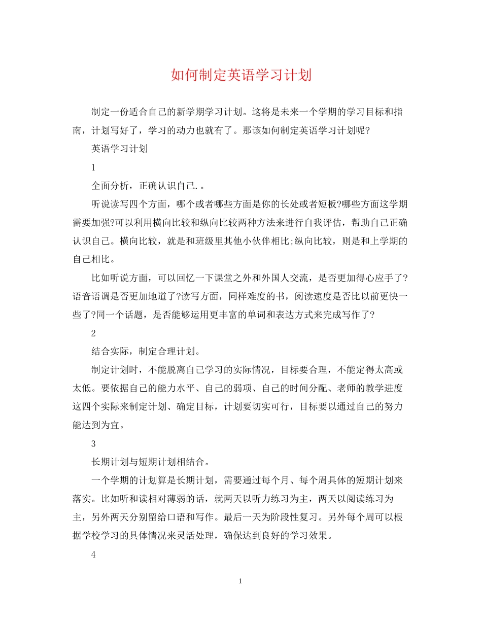 如何制定英语学习计划_第1页