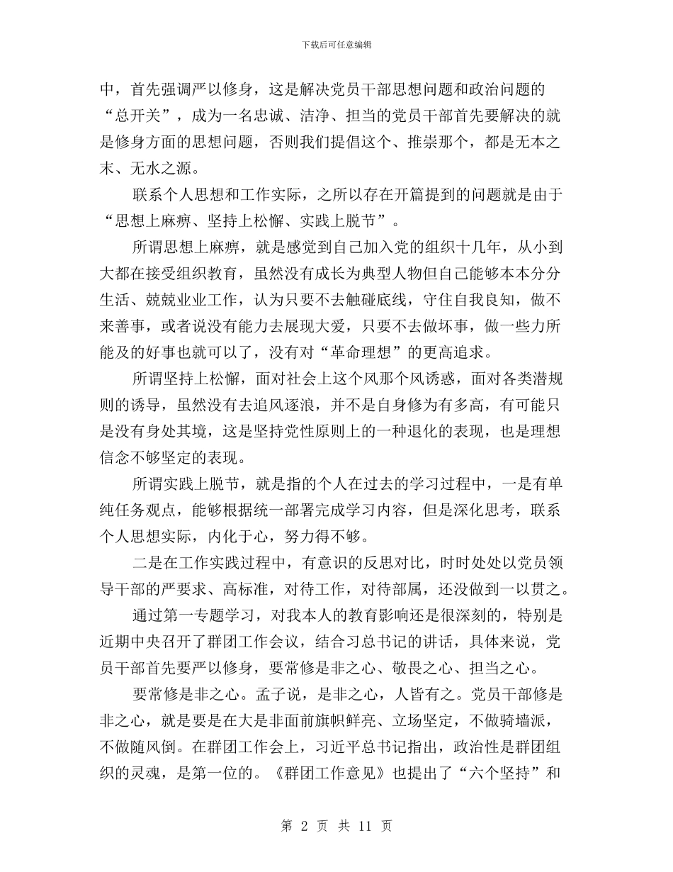 “三严三实”第二专题学习体会：坚持学思行相统一与“三严三实”第二专题学习研讨交流会发言稿汇编_第2页