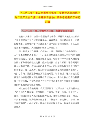 “三严三实”第二专题学习体会：坚持学思行相统一与“三严三实”第二专题学习体会：领导干部要严于律己汇编