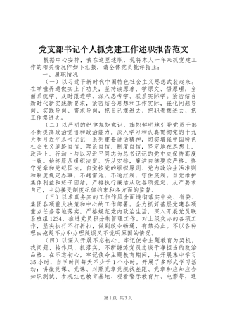 党支部书记个人抓党建工作述职报告范文
