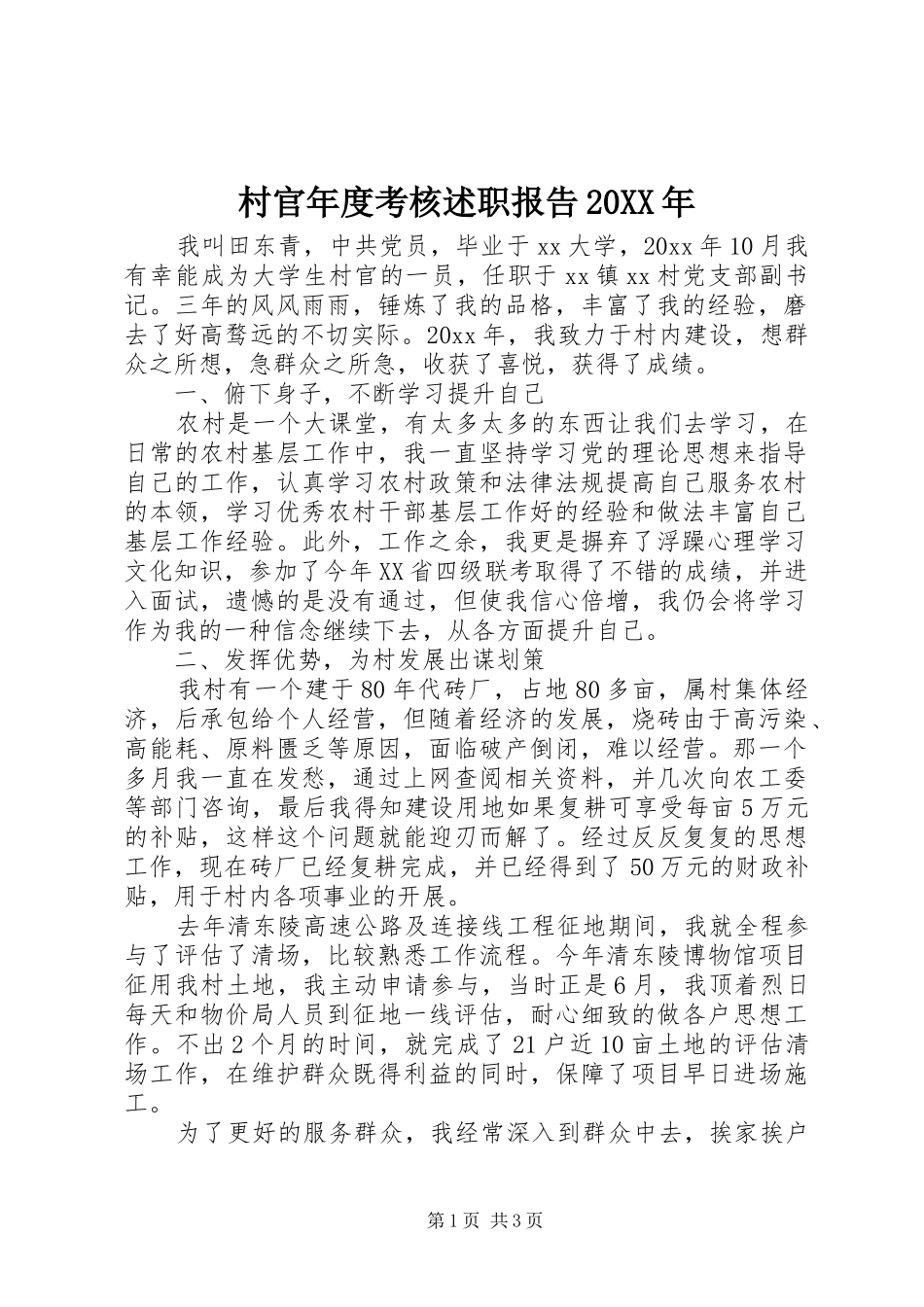 村官年度考核述职报告20XX年_第1页