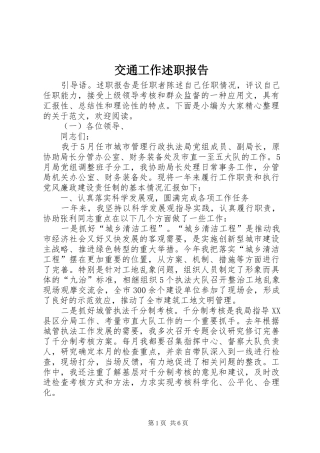 交通工作述职报告