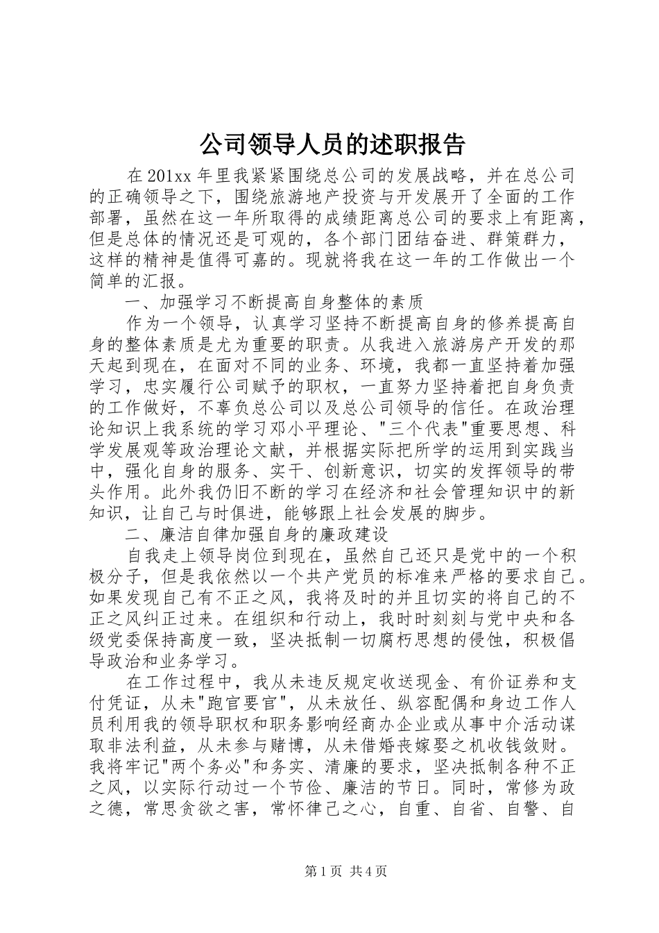 公司领导人员的述职报告_第1页