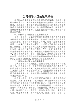 公司领导人员的述职报告