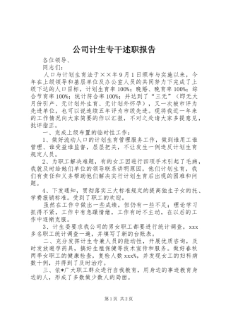 公司计生专干述职报告