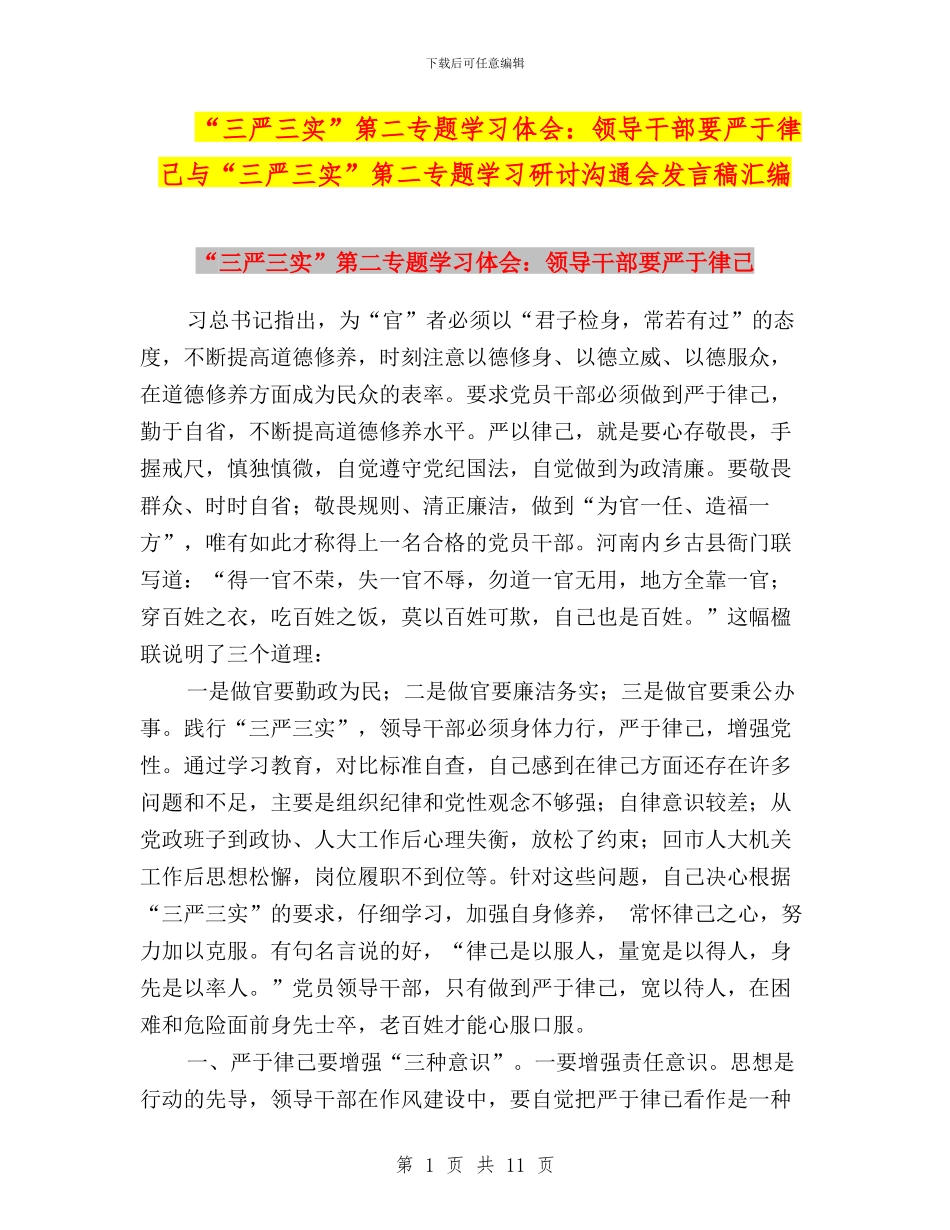“三严三实”第二专题学习体会：领导干部要严于律己与“三严三实”第二专题学习研讨交流会发言稿汇编_第1页