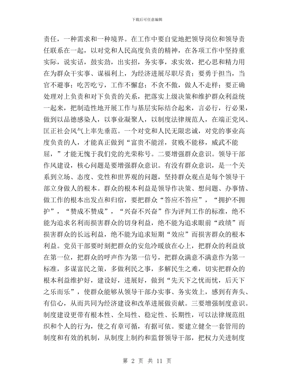 “三严三实”第二专题学习体会：领导干部要严于律己与“三严三实”第二专题学习研讨交流会发言稿汇编_第2页