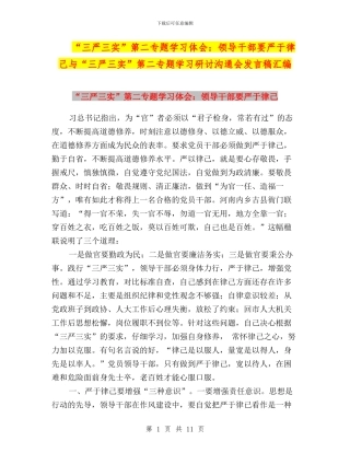 “三严三实”第二专题学习体会：领导干部要严于律己与“三严三实”第二专题学习研讨交流会发言稿汇编