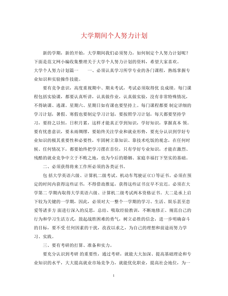 大学期间个人努力计划_第1页