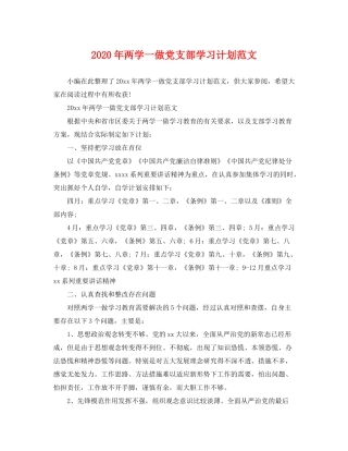 2020年两学一做党支部学习计划范文