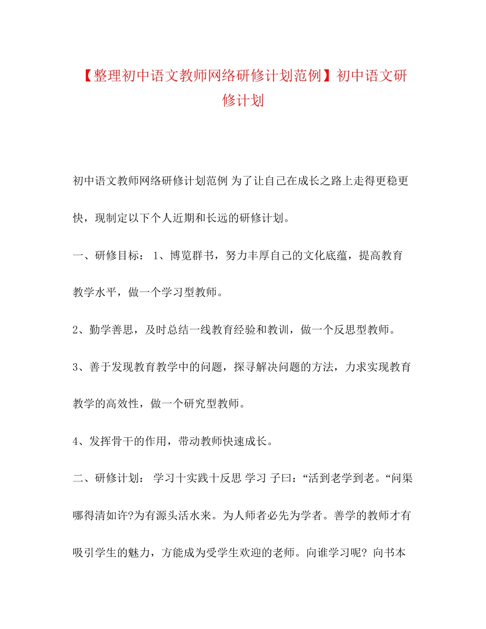 【整理初中语文教师网络研修计划范例】初中语文研修计划_第1页