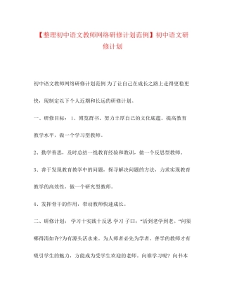 【整理初中语文教师网络研修计划范例】初中语文研修计划