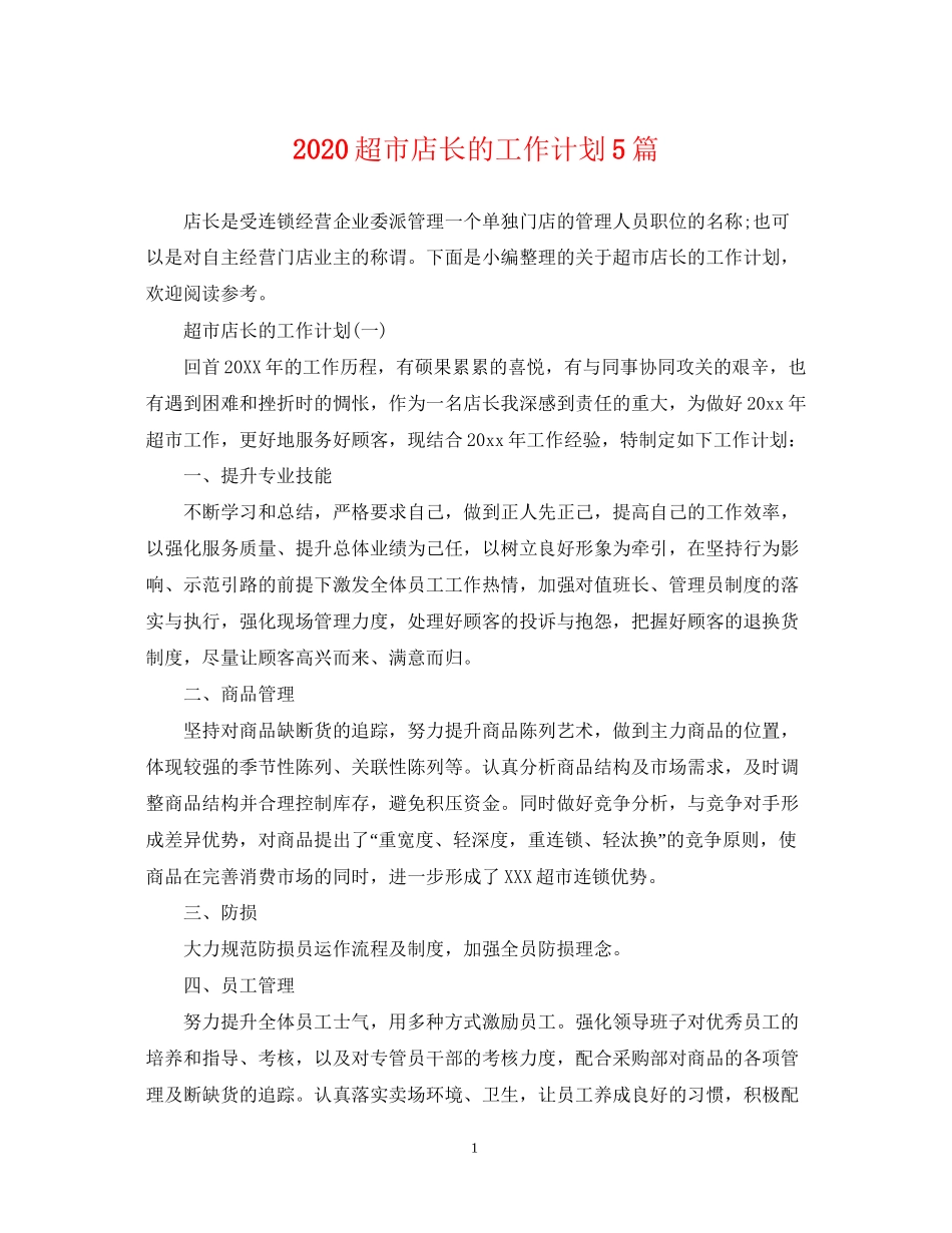 超市店长的工作计划5篇_第1页