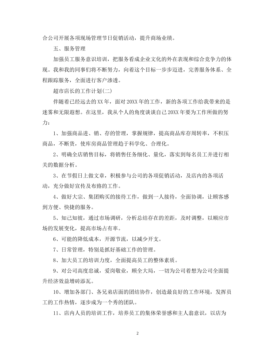 超市店长的工作计划5篇_第2页