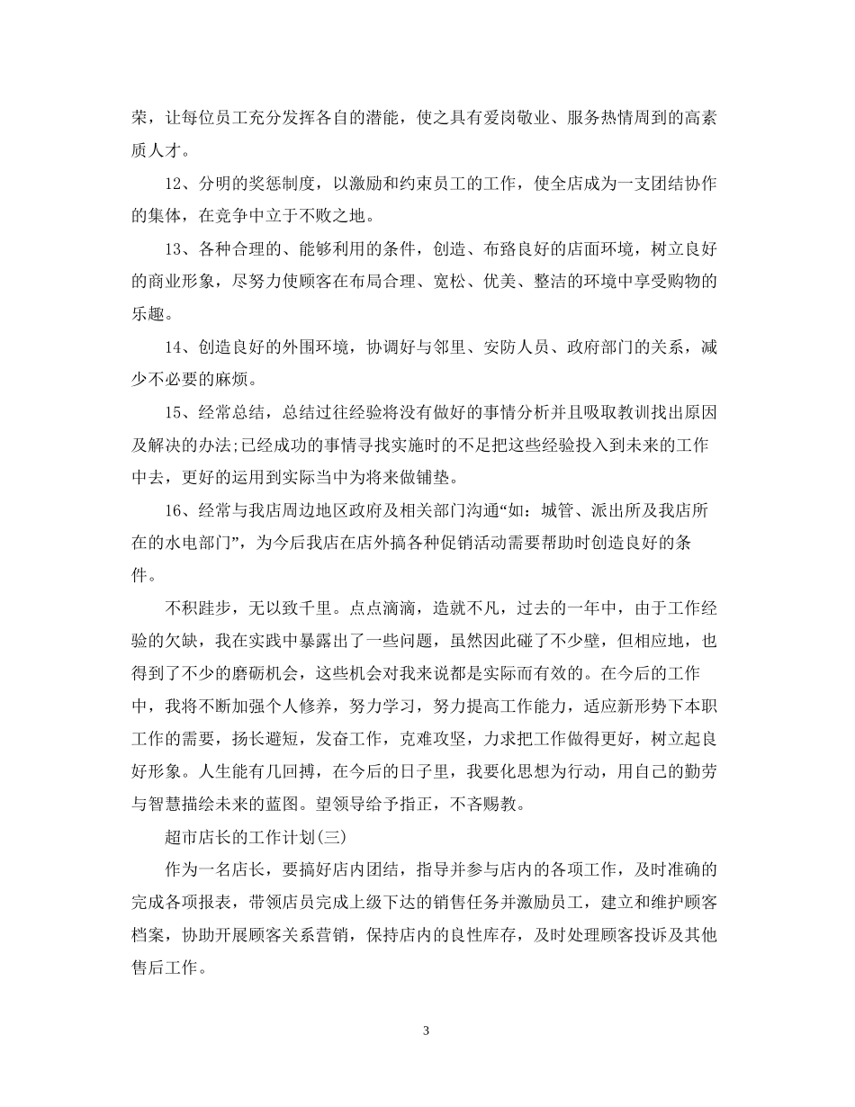 超市店长的工作计划5篇_第3页