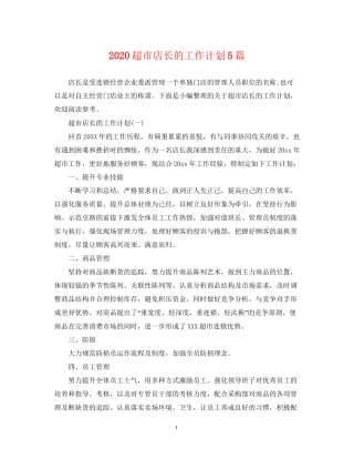 超市店长的工作计划5篇