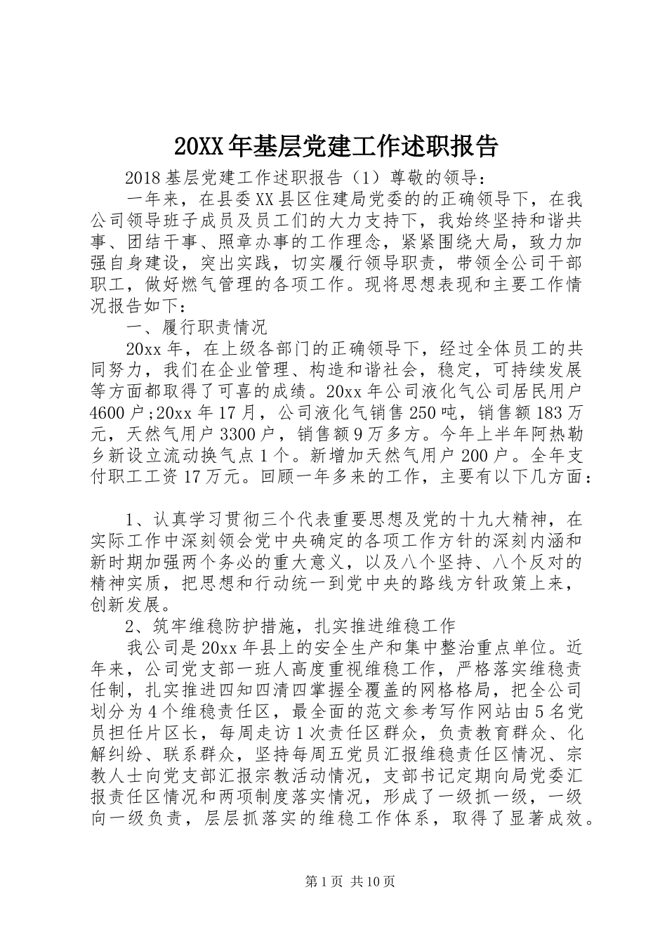 20XX年基层党建工作述职报告 (13)_第1页