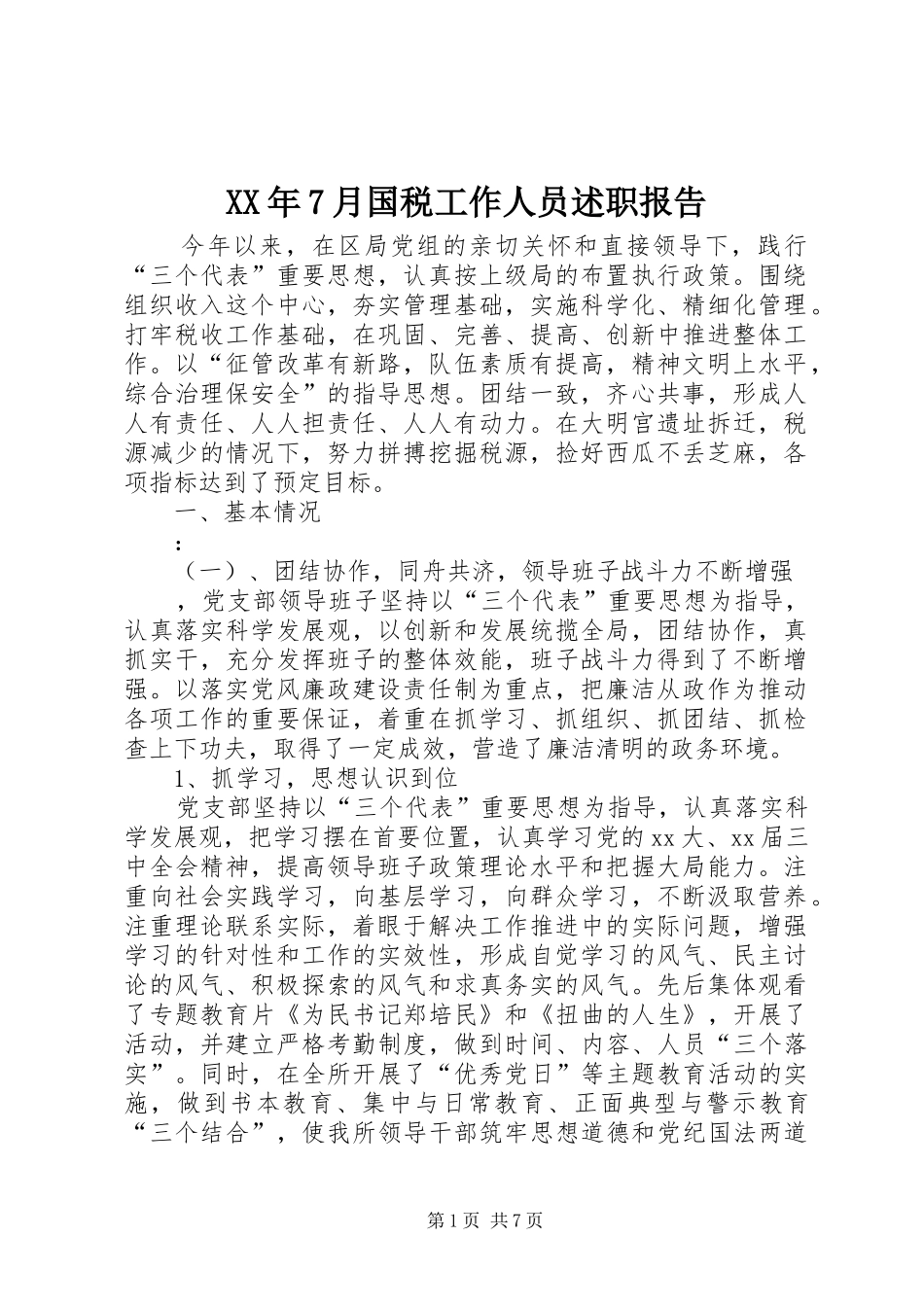 XX年7月国税工作人员述职报告_第1页