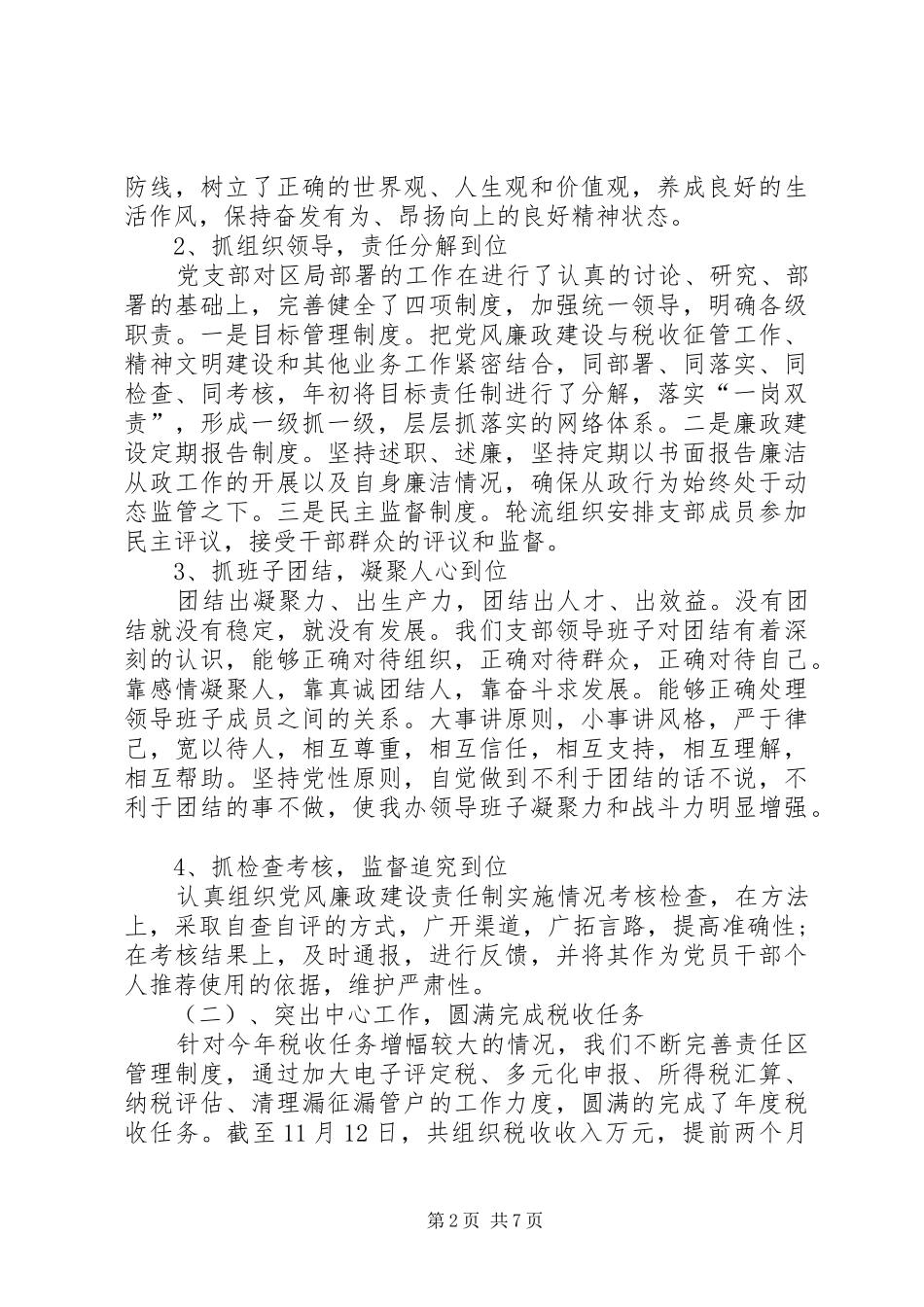 XX年7月国税工作人员述职报告_第2页