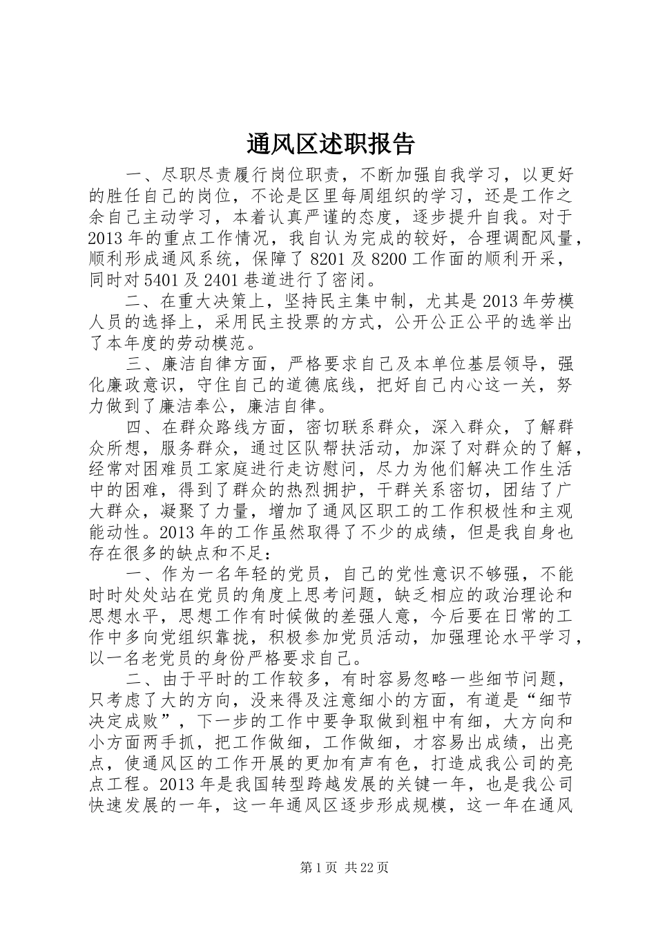 通风区述职报告_第1页