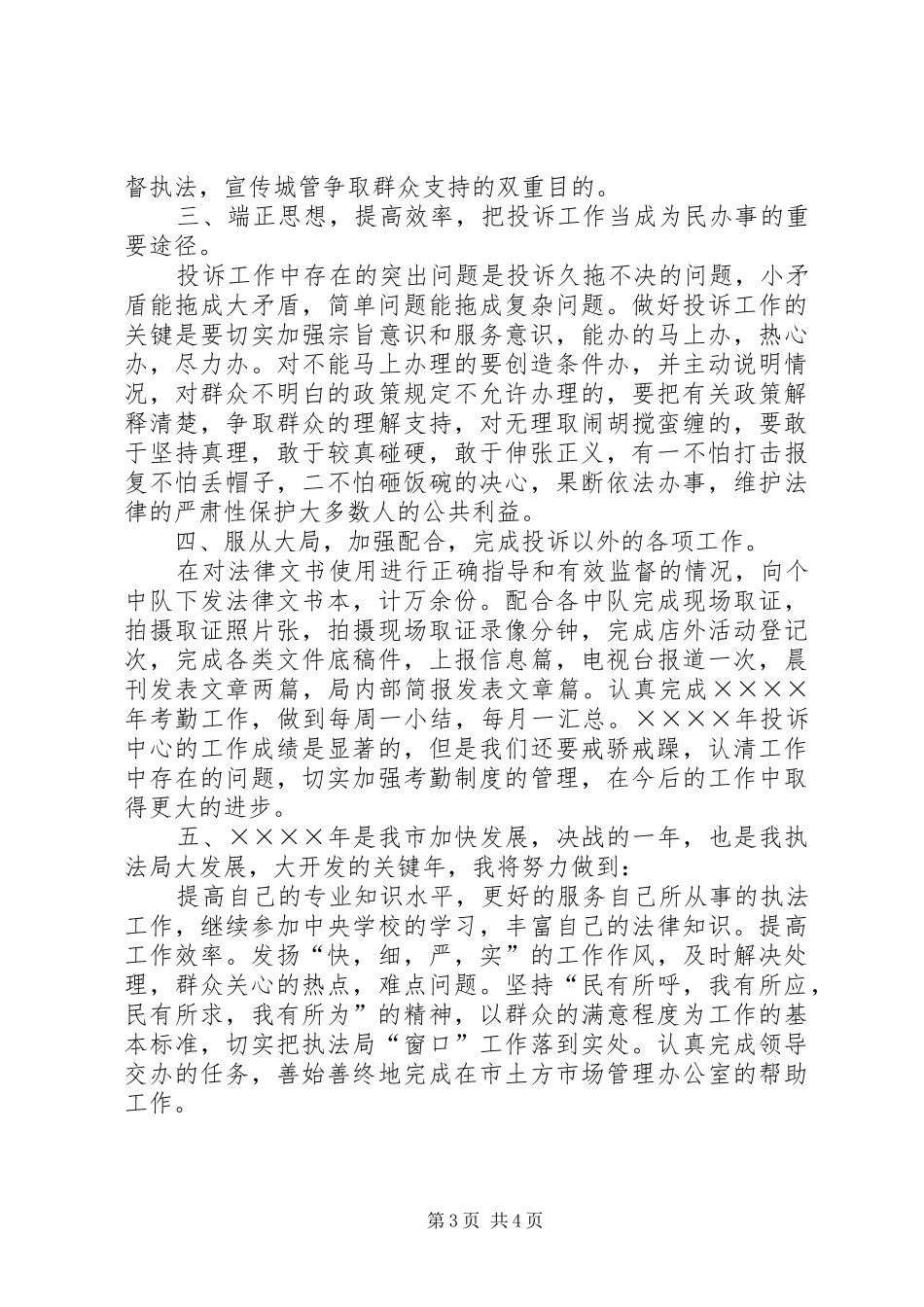 善纳群言，依法行政（投诉中心述职报告）_第3页