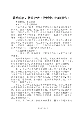 善纳群言，依法行政（投诉中心述职报告）