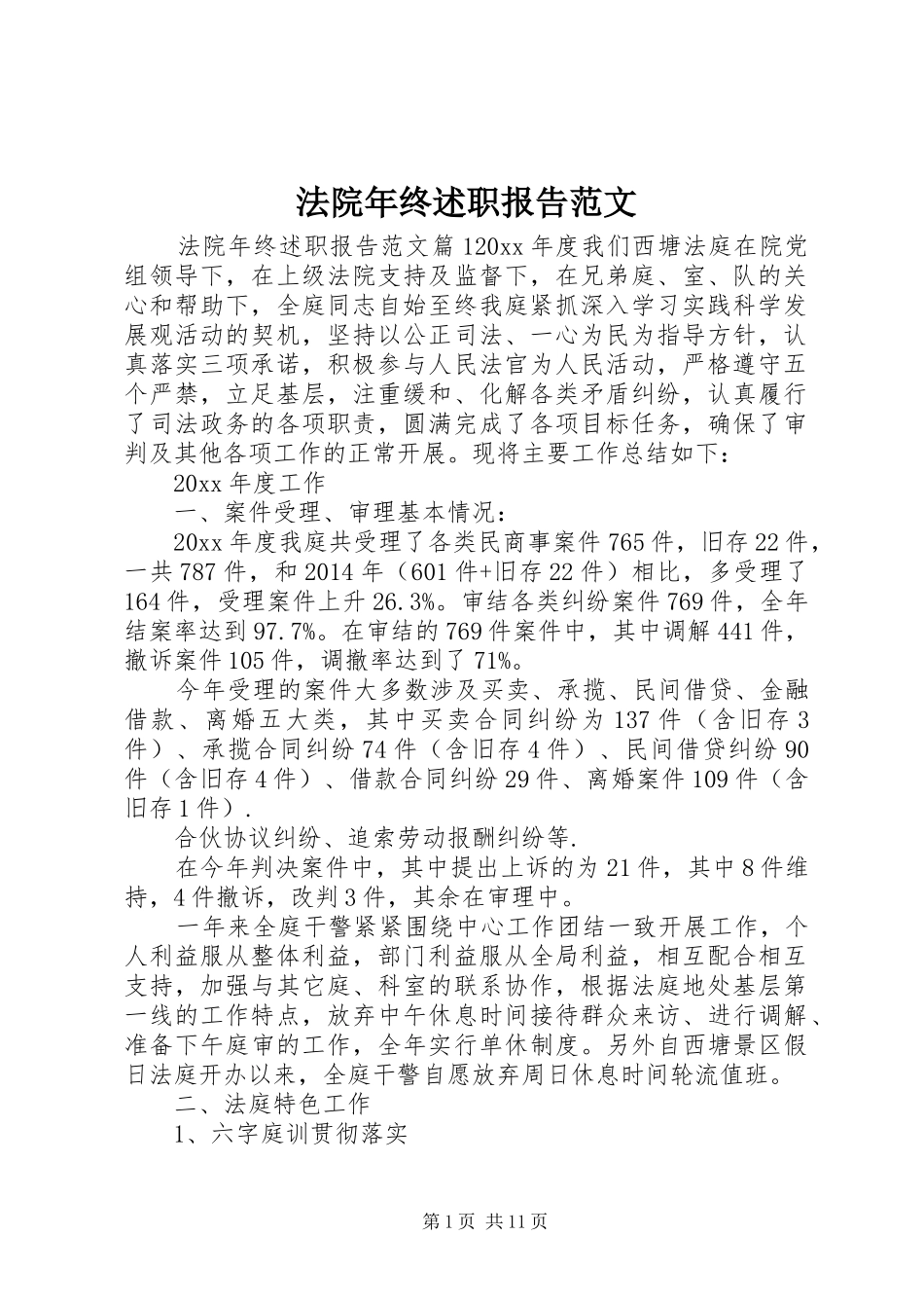 法院年终述职报告范文_第1页