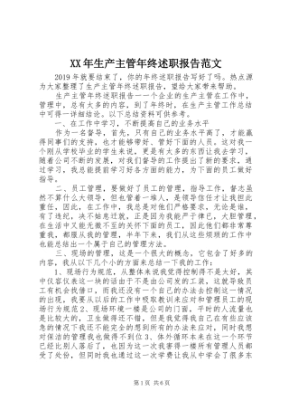 XX年生产主管年终述职报告范文