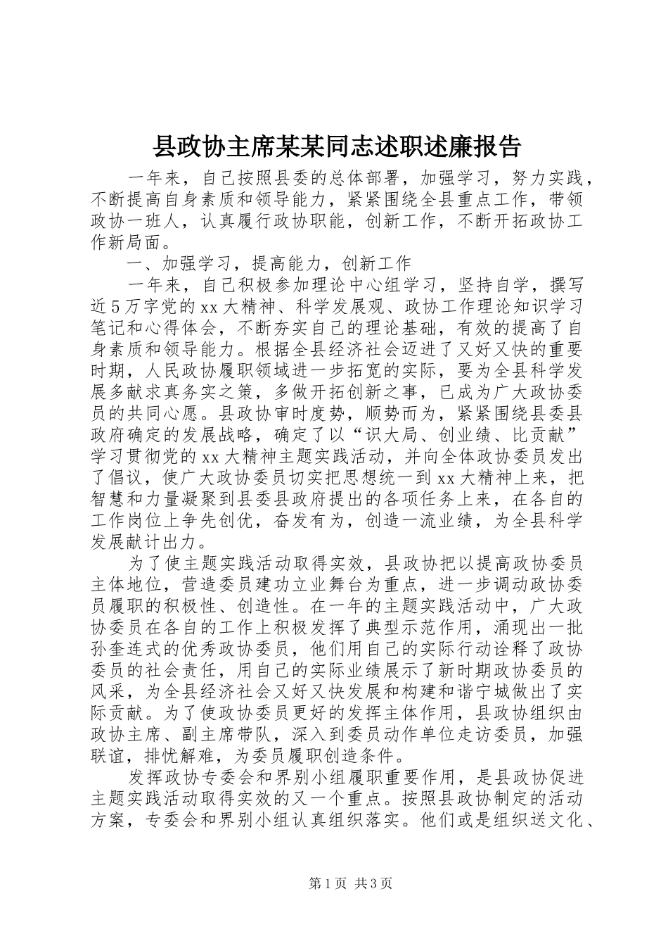 县政协主席某某同志述职述廉报告_第1页