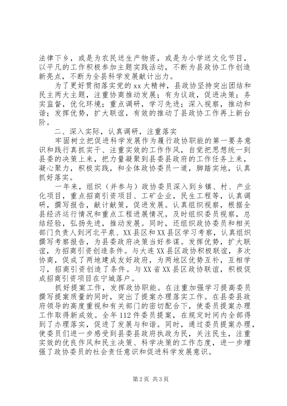 县政协主席某某同志述职述廉报告_第2页