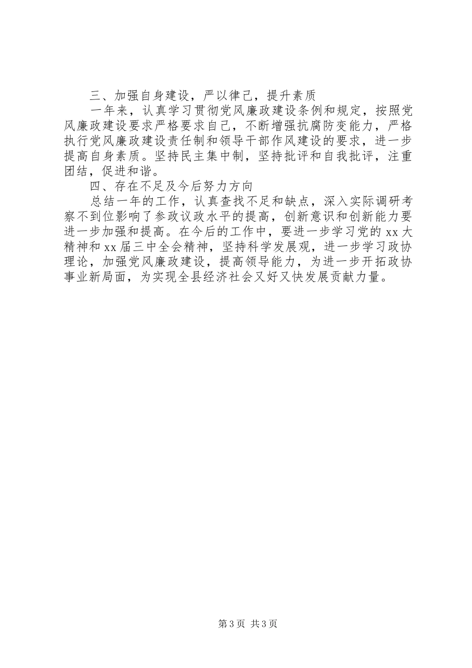 县政协主席某某同志述职述廉报告_第3页