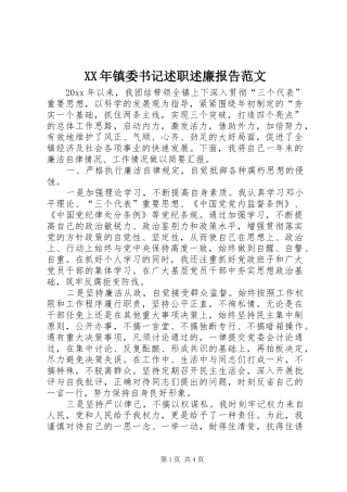 XX年镇委书记述职述廉报告范文