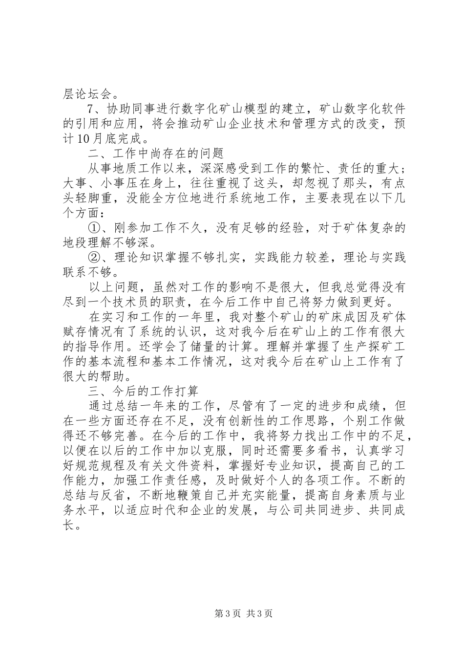 矿业公司员工述职报告_第3页