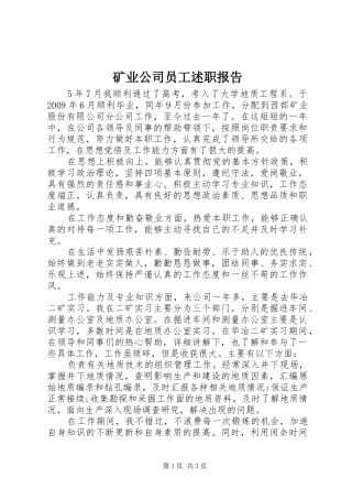 矿业公司员工述职报告