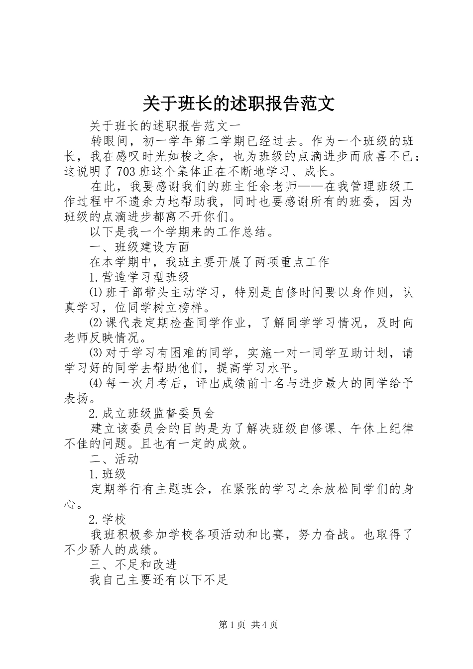 关于班长的述职报告范文_第1页