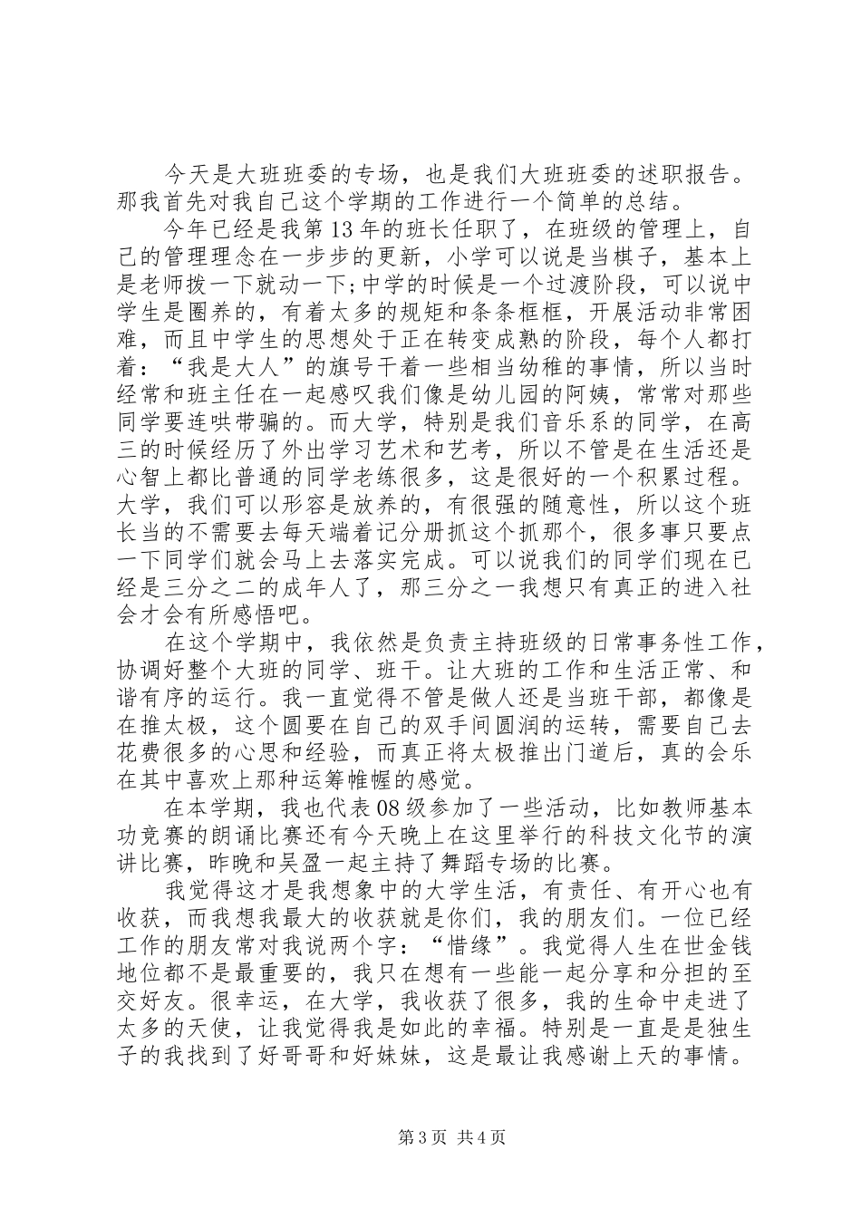 关于班长的述职报告范文_第3页