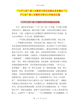 “三严三实”第二专题学习研讨交流会发言稿与“三严三实”第二专题学习研讨工作综述汇编