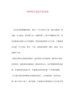 导师带计划是不是真的