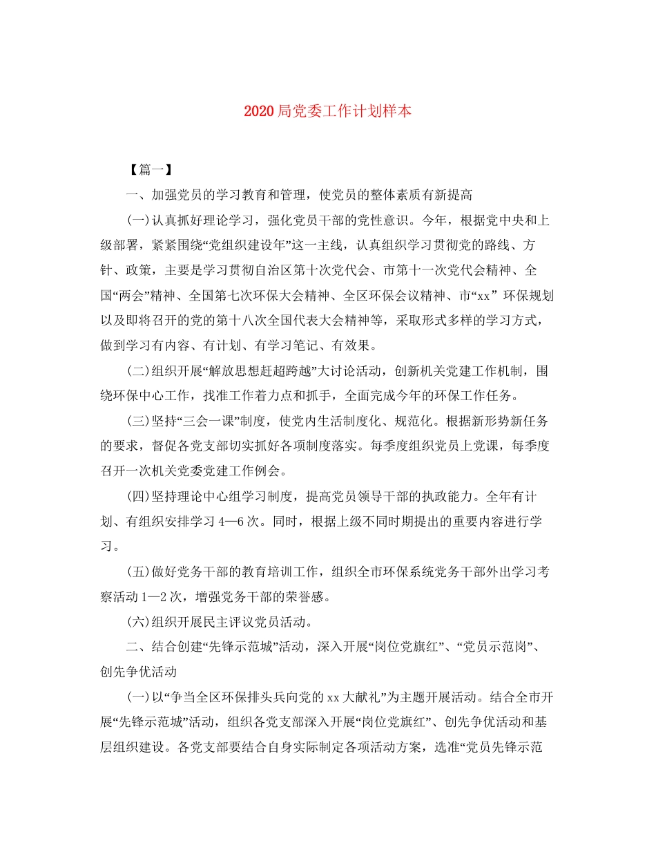 局党委工作计划样本_第1页