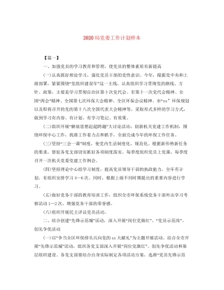 局党委工作计划样本