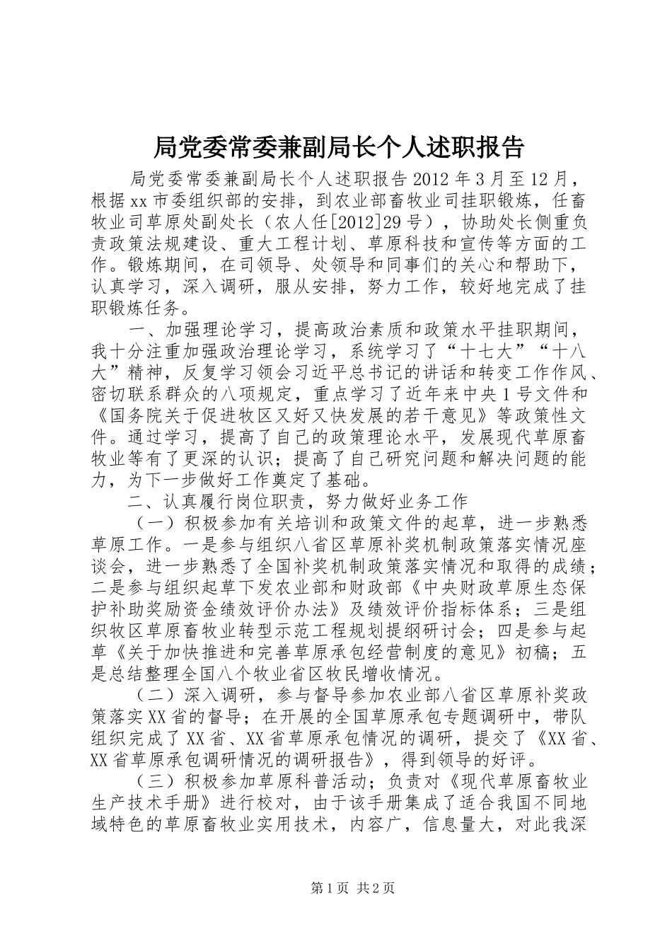 局党委常委兼副局长个人述职报告_第1页