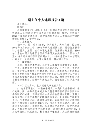 副主任个人述职报告4篇