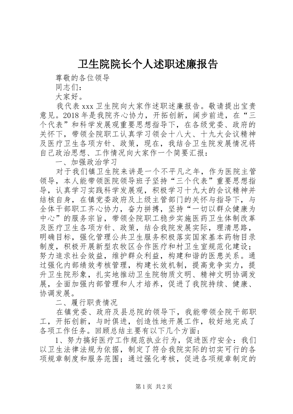 卫生院院长个人述职述廉报告_第1页